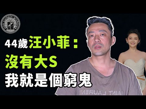 生前負心漢走後裝深情，大s離世汪小菲雨夜下跪是真心還是演戲？結婚10年最終又為何離婚| #娛樂 #鐵幕檔案局 #秘聞 #汪小菲 #大s