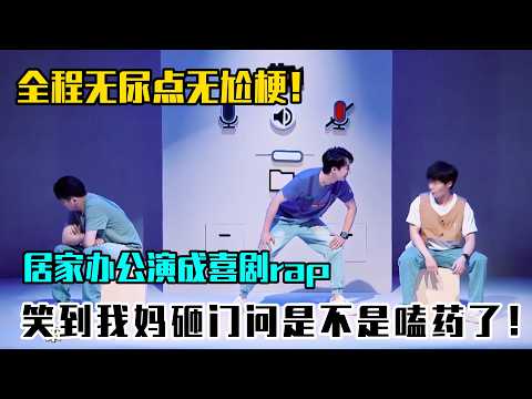 全程无尿点无尬梗！某某某把居家办公演成喜剧rap，笑到我妈砸门问是不是嗑药了！#吐槽  #脱口秀 #喜剧 #一年一度喜剧大赛2 #娱乐评论大赏