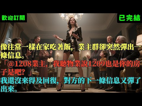 已完結爽文《鄰居想用50塊租我的新房》張磊楊秀蘭 #小说#完結爽文#一口氣聽完#有聲書