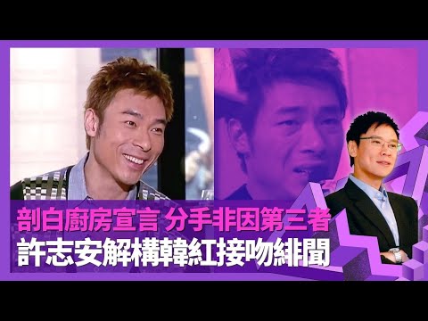 許志安經典訪問｜首次見肥妹仔鄭秀文即被吸引 剖白廚房宣言、分手非因第三者｜憶梅艷芳與張國榮關係 解構韓紅接吻緋聞｜志雲飯局 陳志雲