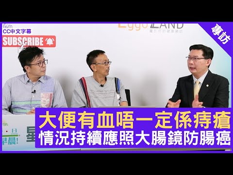 大便有血唔一定係痔瘡 情況持續應照大腸鏡防腸癌 - 鄭丹瑞《健康旦》家庭醫生 #張永德 Part 2 (CC中文字幕)