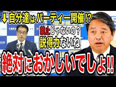 【榛葉賀津也】榛葉幹事長もビックリ‼️え、自分達はパーティーやっちゃうの⁉️立憲民主党幹部のパーティー開催に疑問を呈す…　#榛葉賀津也 #立憲民主党 #岡田克也