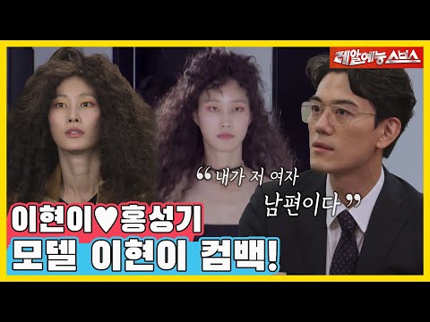 톱모델 이현이 2년만에 컴백❗, 홍성기의 센스있는 외조까지💕 [동상이몽|211129 SBS방송]