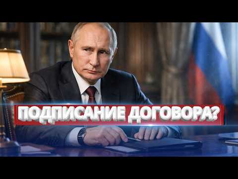 Москва согласилась на капитуляцию? / Кремль внезапно предлагает подписать договор
