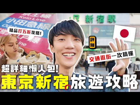 〖卡特〗2025新宿攻略🇯🇵堪比教科書等級攻略！日本女生都在這逛！精品竟打五折？一次搞懂新宿😍