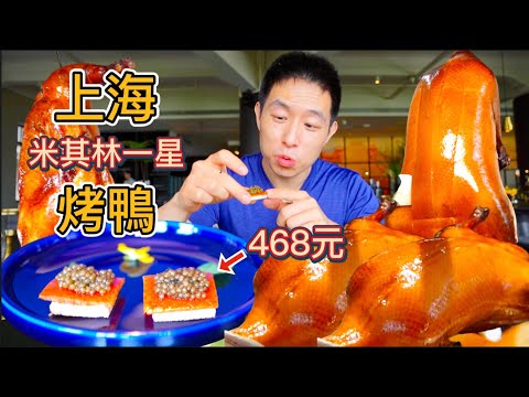 上海468元米其林一星烤鴨 vs 25元街邊烤鴨，哪個比較值？