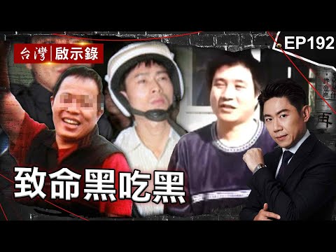 《致命黑吃黑》被拜把兄弟當提款機！肉販遭設局詐賭「雙亡」留謎團/不滿被當「細漢」殺角頭闖名號！兩年奪25命遭判死/臥底警察一腳踏進棺材！冒死滲透軍火集團險喪命【@ebcapocalypse |洪培翔】