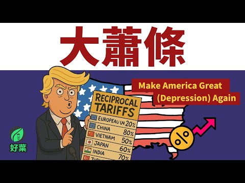 歷史再度重演？全面了解1930大蕭條的金融教訓