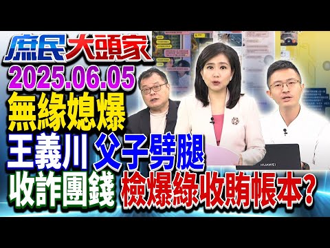 憨川兒婚前偷吃 無緣媳婦爆「父子都劈腿」 青鳥護衛隊又飛出！？《庶民大頭家》完整版 20250605 #黃敬平 #侯漢廷 #鄭村棋 #陳揮文 #李易修@chinatvnews​