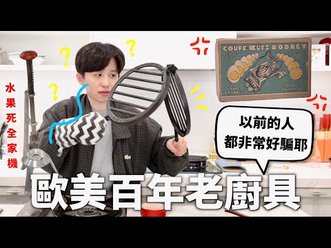 我買了100年前的老廚具【史來則靈#2】｜HOOK ft. Saily eSIM