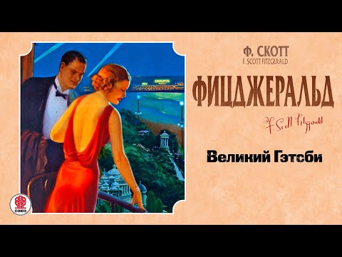 Ф.СКОТТ ФИЦДЖЕРАЛЬД «ВЕЛИКИЙ ГЭТСБИ». Аудиокнига. Читает Александр Бордуков