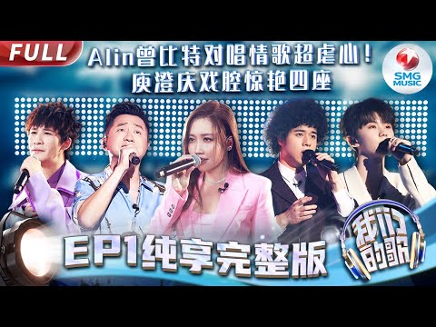 【FULL】 A-Lin曾比特绝美对唱歌声酥麻 大张伟马嘉祺合唱英文老歌 光良变身咆哮版情歌王子 | 我们的歌5 EP1 纯享完整版 | Singing With Legends S5
