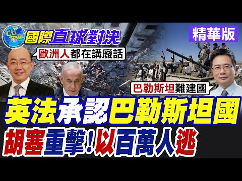 10國承認"巴勒斯坦"獨立建國打臉華府! 納坦雅胡再訪白宮犯眾怒 美國再次一票否決安理會加薩決議草案【國際直球對決】精華版@全球大視野Global_Vision