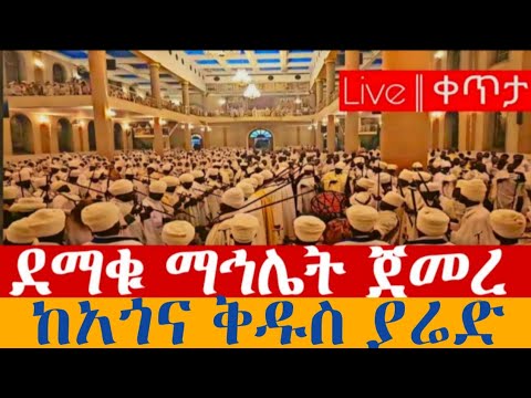 Live || ቀጥታ - ደማቁ ማኅሌት ጀመረ📍#ቅዱስ_ያሬድ📍 ከአጎና ቅዱስ ያሬድ 👉 ታህሳስ 10 2018