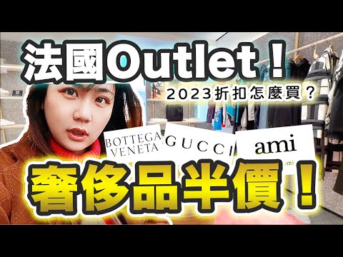 「奢侈品在法國🇫🇷」到底有多便宜?!法國最强Outlet,怎麼買最划算?【Uta巴黎vlog#02】