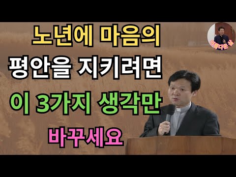 황혼기, 마음을 편안하게 하는 3가지 생각법