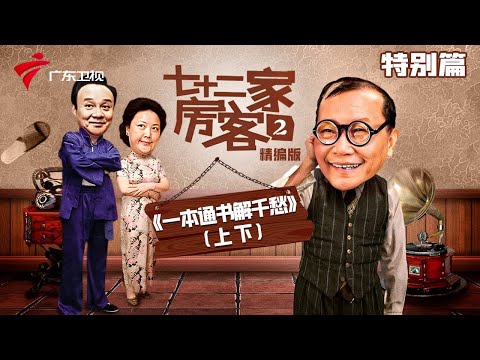 【精编加长版】七十二家房客 第2季 第63集一本通书解千愁 #粤语 #喜剧