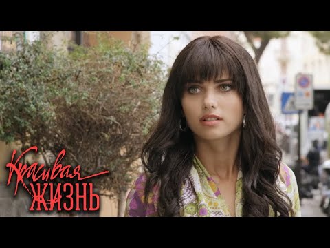 Красивая жизнь: 1-10