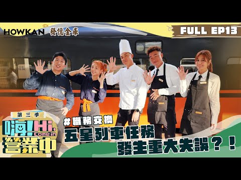 【完整版】《嗨！營業中3》EP13 五星列車服務 會因為調換職務有什麼重大失誤嗎？？｜ENG SUB  @hicomein 發億金庫 #嗨營業中 #嗨營業中第三季 #移動營業