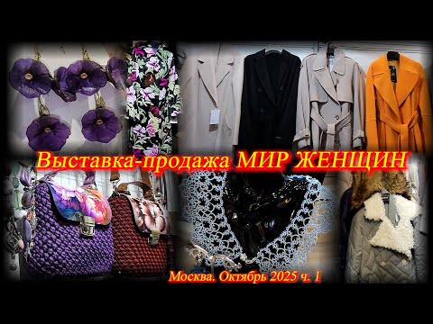 Выставка-продажа "МИР ЖЕНЩИН". ТВК Тишинка. Москва. Октябрь 2025.