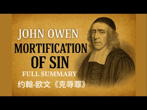 約翰·歐文《治死罪》完整摘要 | 基督教經典解說 - Mortification of Sin by John Owe