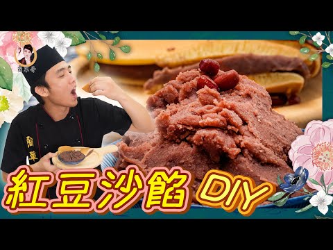 【紅豆沙餡DIY】天然、無添加、最安心！甜而不膩超綿密！