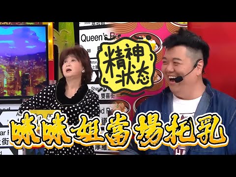港圈奶媽修羅場！咪咪姐當場托乳，王祖藍腿軟看傻眼【我愛香港】