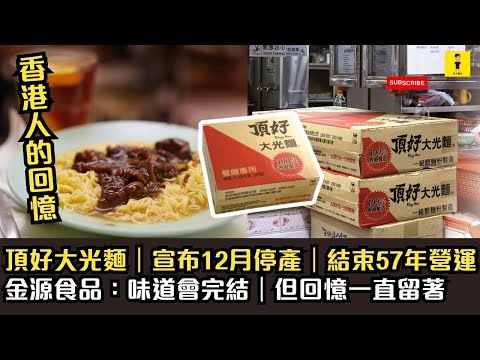 頂好大光麵｜宣布12月停產｜結束57年營運｜金源食品：味道會完結｜但回憶一直留著｜香港人的回憶 #東張西望  #tvb