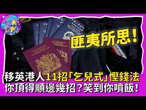 匪夷所思!移英港人11招「乞兒式」慳錢法,你頂得順邊幾招?笑到你噴飯!|娛樂J報