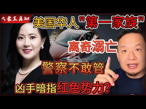 老王来了：美国华人第一大家族，赵安吉离奇溺亡！｜家族集体沉默，凶手暗指红色势力？｜老王实地考察死亡现场！｜