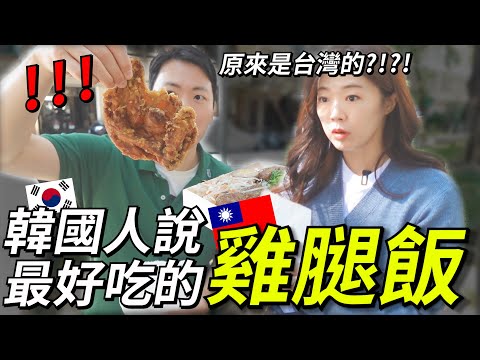 韓國人一直要找的雞腿飯！原來是台灣的！유학생활중 잊을 수없던 그 도시락!!