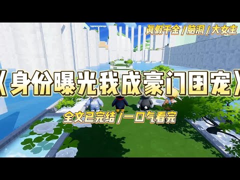 《身份曝光我成豪门团宠》假千金身份曝光后，我成了全家团宠我被告知是豪门抱错的假千金，真千金楚楚可怜地站在我面前。#一口气看完 #小说 #爱情 #绿茶 #爽文 #豪门 #甜宠 #打脸 #娱乐圈