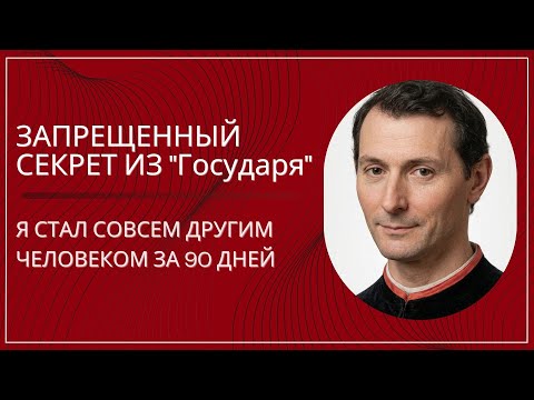 Секрет Макиавелли №1: После Него Меня Перестали Узнавать Даже Близкие