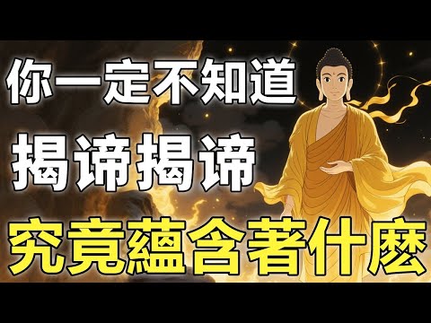 心經最後的「揭諦揭諦」究竟什麽意思？老和尚僅用一個動作，表達了心經蘊含的高深奧妙【心經｜佛學｜因果】