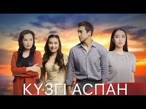 ТҰСАУКЕСЕР! «Күзгі аспан» телехикаясы. 1-15 бөлім   Телесериал «Кузги аспан». 1-15 серия (рус.суб)