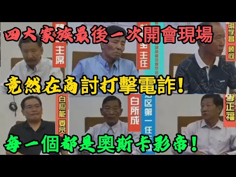 真的絕了！每一個都是奧斯卡影帝！五大家族最後一次會議，竟是商討打擊電詐！好萊塢都不敢這麼演！#X調查#wayne調查