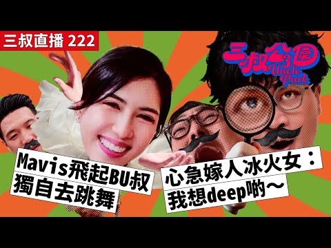 三叔直播 222｜Mavis飛起BU叔獨自去跳舞｜心急嫁人冰火女：我想deep啲～｜4/10/2023