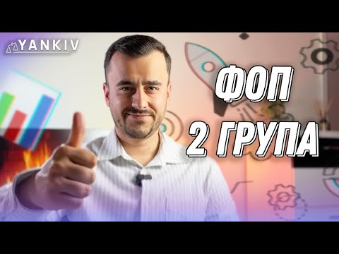 ФОП 2 група. Все що треба знати!