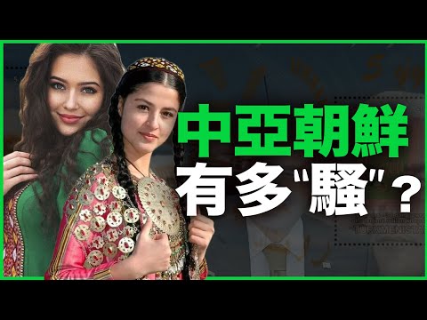 新娘非处女，7天无理由退婚！“中亚朝鲜”的婚俗，有多炸裂？一口气看懂全球最魔幻斯坦——土库曼斯坦