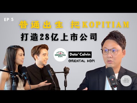 EP 5 |普通出身，5 年把Kopitiam 打造成上亿上市公司｜Oriental Kopi (华阳）创办人ft. Dato’ Calvin Chan