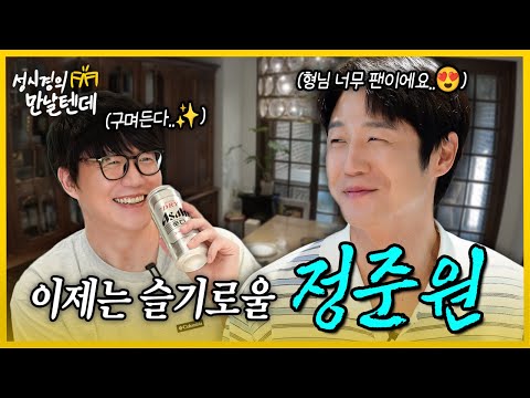 [sub] Sung Si Kyung's We'll Meet l Jung Joon Won🩵 It's our first time meeting, but we decided to ...