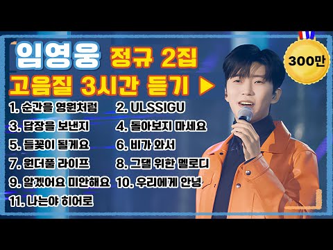 임영웅 신곡 순간을 영원처럼 정규2집 앨범ㅣ광고없음ㅣ3시간ㅣ#임영웅 #임영웅신곡 #순간을 영원처럼