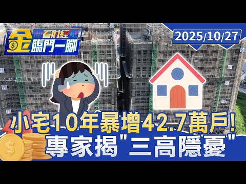 小宅10年暴增42.7萬戶！ 專家揭「三高隱憂」【#金臨門一腳 看財經】20251027 #金臨天下 #小宅 #三重 #高房價 #房市