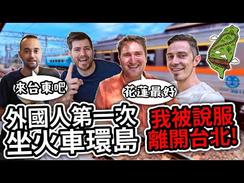 外國人第一次搭火車環台灣 🚂 ⛰️來自各個城市的朋友都在說服我搬過去 My first Taiwan round island on train, time to leave Taipei?