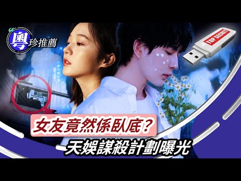 于朦朧案勁爆爆料：甜蜜女友（闞昕）係臥底？U盤藏洗錢黑幕，923房監控揭秘真相！網友怒問：邊個害咗佢？