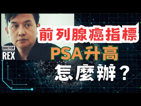 前列腺癌指標PSA升高: 如何處理？