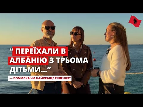 Албанія очима сім’ї з трьома дітьми: школа, гроші, адаптація. Переїзд. Життя в Албанії