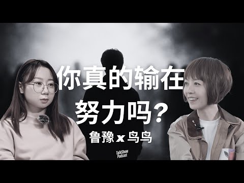 鲁豫 x 鸟鸟: 你不是不够努力，只是从一开始就不在同一条起跑线 | 28 岁就已经开始恐慌了：是谁制造了我们的年龄焦虑？ | 当你永远追不上别人：普通人的人生还值得过吗？| 鸟鸟 | 脱口秀