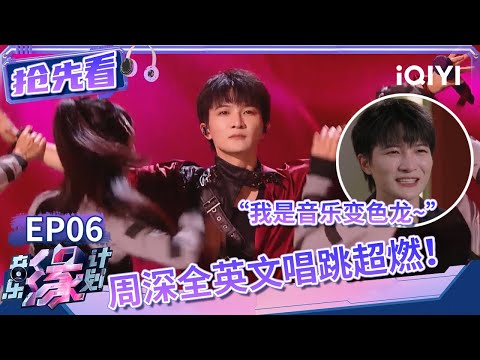 周深解锁全新风格！挑战唱跳全英文舞曲 电琵琶&花腔完美融合的国风音乐给人带来超强试听冲击！| 音乐缘计划 抢先看 | Melody Journey | iQIYI综艺