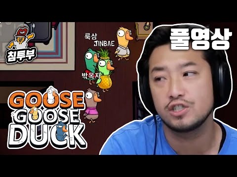 ⟪덕몽어스(Goose Goose Duck)⟫ 자낳대: 외전 뒤풀이